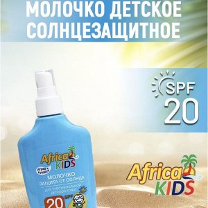 Молочко водостойкое "AFRICA KIDS" SPF 20 для защиты от солнца 200мл