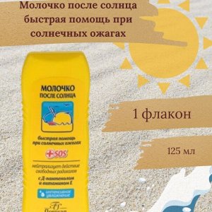 Молочко после солнца против ожогов д/лица и тела (с увлажняющим действием) 125мл 1*20шт