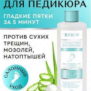 Fitoкосметика FAMILY Cosmetics Жидкий кератолик для кожи стоп НА ОСНОВЕ МОЧЕВИНЫ 200мл