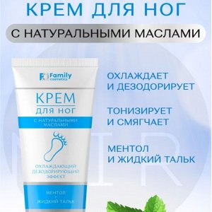 FAMILY Cosmetics Крем для ног с ЖИДКИМ ТАЛЬКОМ и МЕНТОЛОМ 110мл