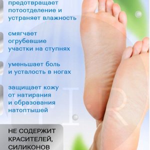 FAMILY Cosmetics Крем для ног с ЖИДКИМ ТАЛЬКОМ и МЕНТОЛОМ 110мл