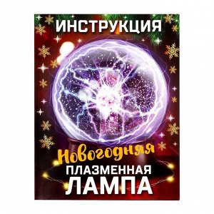 Набор для опытов «Новогодняя плазменная лампа»