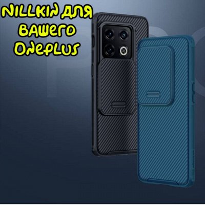 Чехлы и аксессуары Nillkin, надежная защита вашего телефона — Чехлы Nillkin для смартфонов Opneplus