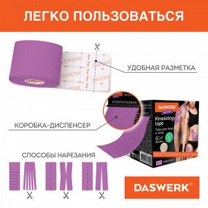 Кинезиотейп / лента для лица и тела, омоложение и восстановление, 5 см х 5 м, фиолетовый, DASWERK (ДАСВЕРК), 680005
