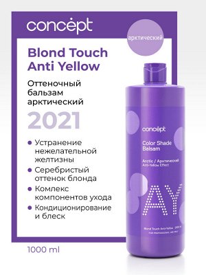 Concept ANTI YELLOW Оттеночный бальзам для нейтрализации желтизны на осветленных и окрашенных в светлые тона волосах эффект арктический блонд 1000 мл Концепт