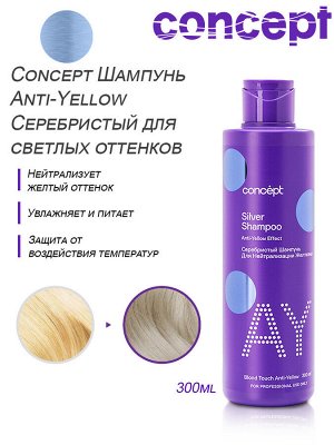 Concept ANTI YELLOW Серебристый шампунь для светлых оттенков для нейтрализации желтизны на осветленных и окрашенных в светлые тона волосах 300 мл Концепт