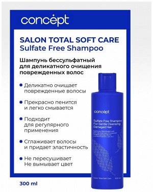 Концепт Шампунь Бессульфатный для волос Concept SALON TOTAL SOFT CARE 300 мл