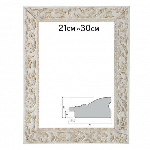 Рама для картин (зеркал) 21 х 30 х 4 см, дерево, «Версаль», цвет бело-золотой