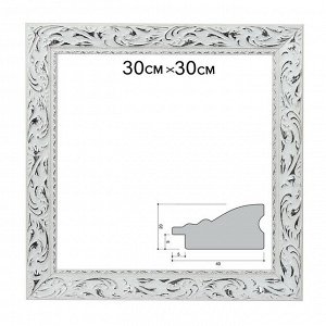 Рама для картин (зеркал) 30 х 30 х 4 см, дерево, «Версаль», цвет бело-серебристый