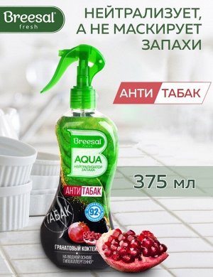 Breesal Нейтрализатор запаха, Breesal AQUA, Антитабак гипоаллергенный освежитель гранатовый коктейль, 375мл