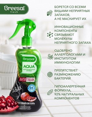 Breesal Нейтрализатор запаха, Breesal AQUA, Антитабак гипоаллергенный освежитель гранатовый коктейль, 375мл