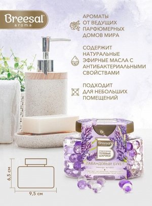 Гелевые шарики ароматические Breesal для дома Лавандовый букет, 160 г