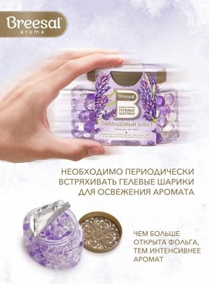 Гелевые шарики ароматические Breesal для дома Лавандовый букет, 160 г