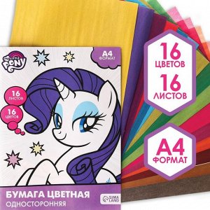 Бумага цветная односторонняя, А4, 16 листов, 16 цветов, My little pony 7597590