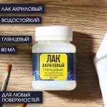 Лак акриловый глянцевый, на водной основе 80 мл ARTLAVKA