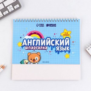 Настольные шпаргалки «Английский язык 1-4 класс»