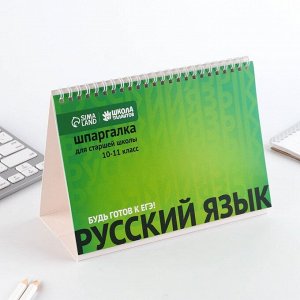 Настольные шпаргалки «Русский язык 10-11 класс»