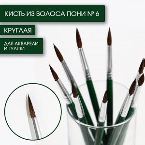 Кисть для рисования из волоса пони круглая № 6 короткая ручка