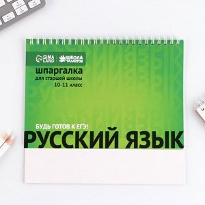 Настольные шпаргалки «Русский язык 10-11 класс»