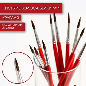 Кисть из волоса белки круглая № 4, ARTLAVKA (Короткая ручка)