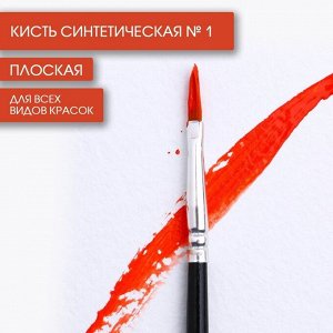 Кисть синтетика плоская №1, ARTLAVKA