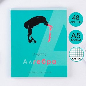 ArtFox STUDY Предметная тетрадь, 48 листов, «ВЕЛИКИЕ ЛИЧНОСТИ», со справ. мат. «Алгебра», обложка мелованный картон 230 гр., внутренний блок в клетку 80 гр., белизна 96%