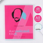 Предметная тетрадь, 48 листов, «ВЕЛИКИЕ ЛИЧНОСТИ», со справ. мат. «Английский язык», обложка мелованный картон 230 гр., внутренний блок в клетку 80 гр., белизна 96%