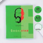 Предметная тетрадь, 48 листов, «ВЕЛИКИЕ ЛИЧНОСТИ», со справ. мат. «Биология», обложка мелованный картон 230 гр., внутренний блок в клетку 80 гр., белизна 96%