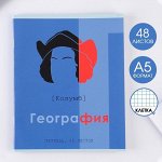 Предметная тетрадь, 48 листов, «ВЕЛИКИЕ ЛИЧНОСТИ», со справ. мат. «География», обложка мелованный картон 230 гр., внутренний блок в клетку 80 гр., белизна 96%