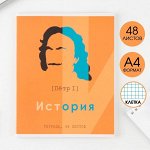 Предметная тетрадь, 48 листов, «ВЕЛИКИЕ ЛИЧНОСТИ», со справ. мат. «История», обложка мелованный картон 230 гр., внутренний блок в клетку 80 гр., белизна 96%