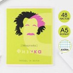 Предметная тетрадь, 48 листов, «ВЕЛИКИЕ ЛИЧНОСТИ», со справ. мат. «Физика», обложка мелованный картон 230 гр., внутренний блок в клетку 80 гр., белизна 96%