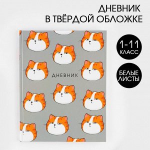 Дневник школьный для 1-11 класса, в твердой обложке, 40 листов, «Коты паттерн»