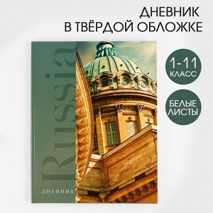 Дневник школьный для 1-11 класса, в твердой обложке, 40 листов, «Russia собор»