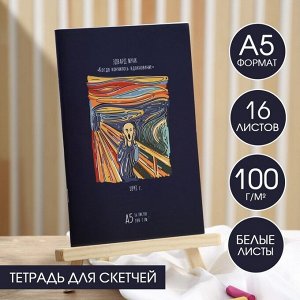 Тетрадь для скетчей А5, 16 л. 100 г/м2 ""Ван Гог. Мунк""
