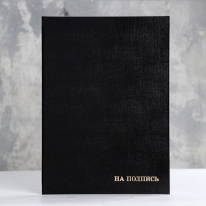 Папка адресная «На подпись», бумвинил, А4