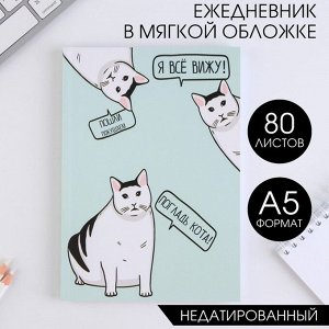 Ежедневник в мягкой обложке «Кот» А5, 80 листов
