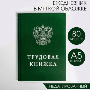 Ежедневник "Трудовая книжка", А5, 80 листов