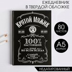 Ежедневник в твердой обложке А5, 80 листов «Крутой мужик»