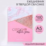 Ежедневник &quot;Сегодня твой день&quot;, А5, 160 листов