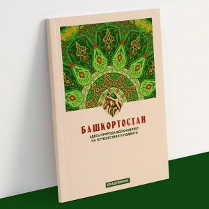Ежедневник «Башкортостан», 52 листа, 11,5 х 16 см