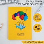 Ежедневник &quot;Я не толстая, я воздушная!&quot;, А5, 80 листов