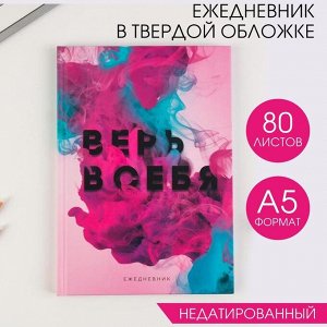 Ежедневник «Верь в себя» А5, 80 листов