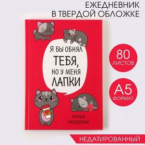 Ежедневник «Котик. Серия для тех у кого лапки», А5, 80 листов