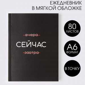 Art Fox Ежедневник А6, 80 л. В мягкой обложке «Сейчас»