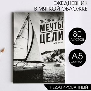 Ежедневник "Превращай мечты в цели", А5, 80 листов