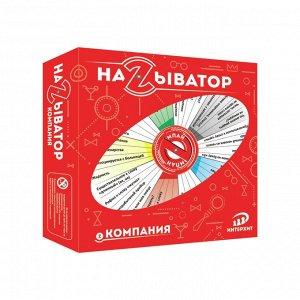 Называтор. Компания