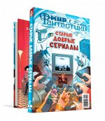 Мир фантастики. Спецвыпуск № 9 (2022). Старые добрые сериалы