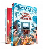 Мир фантастики. Спецвыпуск № 9 (2022). Старые добрые сериалы