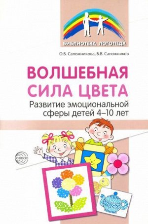 Волшебная сила цвета. Развитие эмоциональной сферы у детей 4-10 лет/ Сапожникова О.Б., Сапожников Б.В.,