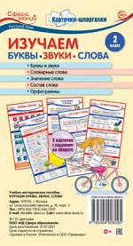 Карточки-шпаргалки. Изучаем буквы,звуки и слова. Русский язык 2 класс. 5 карточек с заданием на обороте,